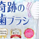 奇跡の歯ブラシの販売店や取扱店舗は？格安なのはどこ？