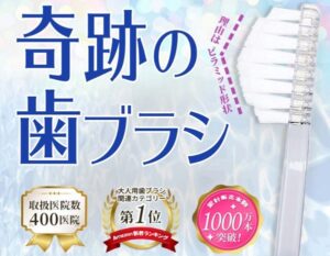 奇跡の歯ブラシの販売店や取扱店舗は？格安なのはどこ？