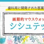 シシュテックの販売店や取扱店舗は？最安値はどこ？