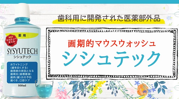 シシュテックの販売店や取扱店舗は?最安値はどこ?