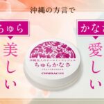 ちゅらかなさは市販ではどこで買える？販売店や最安値はどこ？